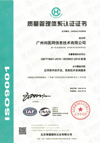 云HIS_云his_广州尚医网信息技术有限公司_及小济医生(人工智能超声乳腺癌筛查机器人)ISO质量管理体系认证